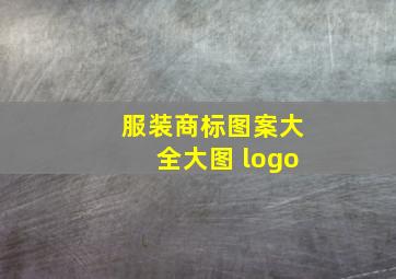 服装商标图案大全大图 logo